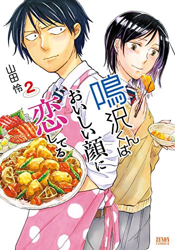 『鳴沢くんはおいしい顔に恋してる』2巻
