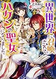 異世界に召喚されてハケンの聖女になりました (ビーズログ文庫)