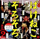 ばけねこぞろぞろ フィギュアマスコット 其の2 ［全7種セット(フルコンプ)］
