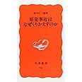 原発事故はなぜくりかえすのか (岩波新書 新赤版 703)