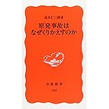 原発事故はなぜくりかえすのか (岩波新書 新赤版 703)