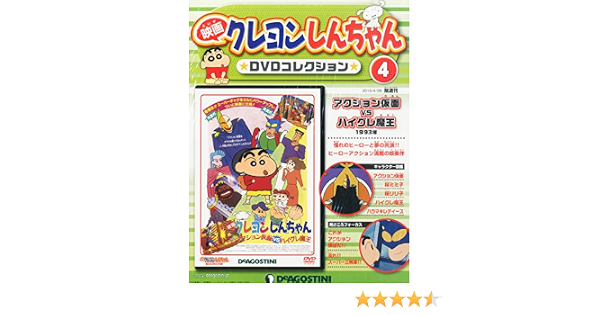 映画クレヨンしんちゃんdvdコレクション全国版 2015年 4 28 号 雑誌 本 通販 Amazon