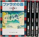 ファラオの墓 コミック 全4巻完結セット （文庫版）竹宮 恵子