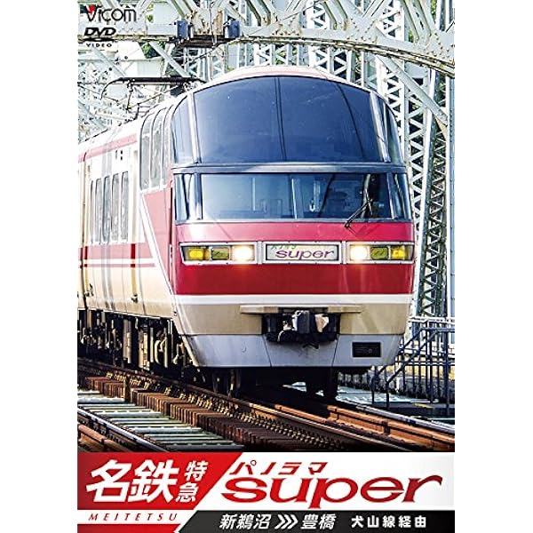 Amazon.co.jp: 名鉄河和線・知多新線/築港線 内海〜名鉄名古屋〜河和