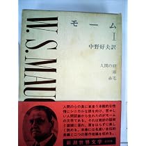 Amazon.co.jp: 新潮世界文学 30 モーム 1 : ウィリアム・サマセット