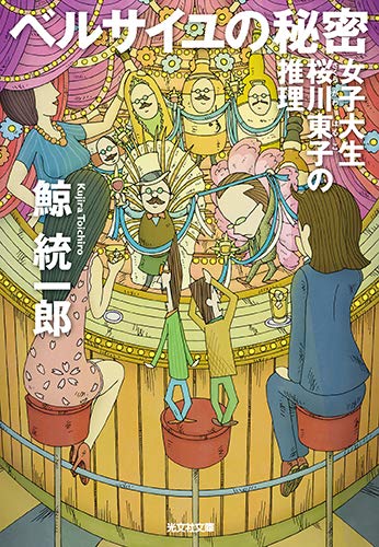 ベルサイユの秘密: 女子大生桜川東子の推理 (光文社文庫)