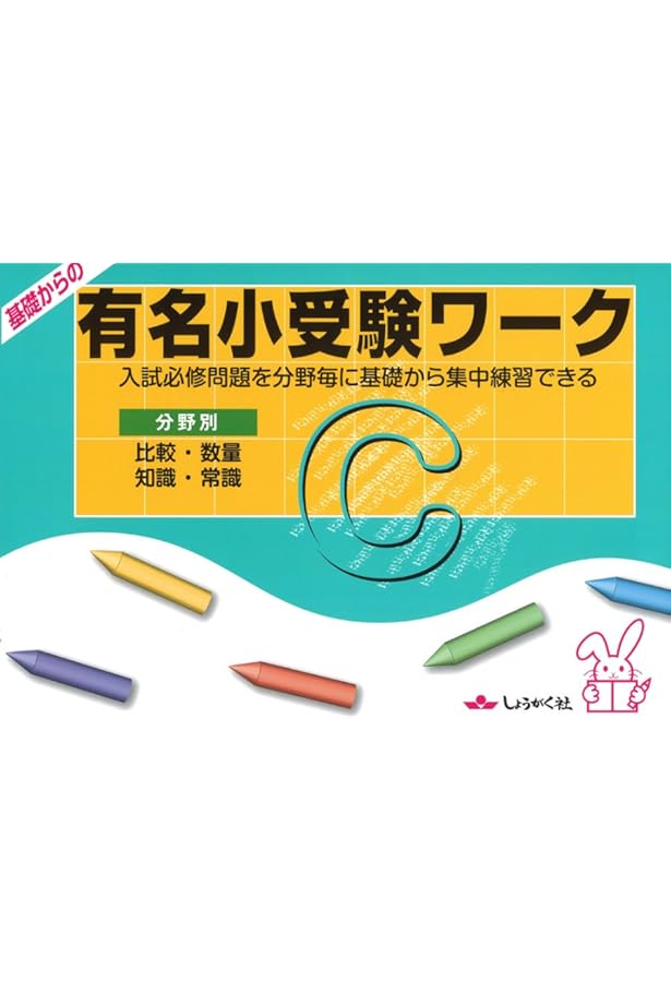 Amazon.co.jp: 基礎からの有名小受験ワ-ク: 入試必修問題を分野毎に