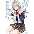 弱キャラ友崎くん Lv.9 (ガガガ文庫 や 2-11)
