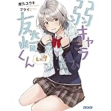 弱キャラ友崎くん Lv.9 (ガガガ文庫 や 2-11)