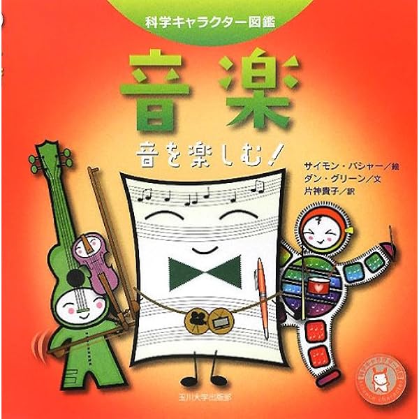 Amazon.co.jp: 音楽 ―音を楽しむ!― (科学キャラクター図鑑