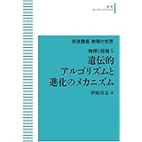 岩波講座　物理の世界　物理と情報 5 遺伝的アルゴリズムと進化のメカニズム