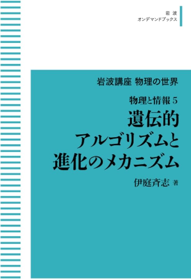 Amazon.co.jp: 遺伝的アルゴリズムの基礎: GAの謎を解く : 伊庭 斉志: 本