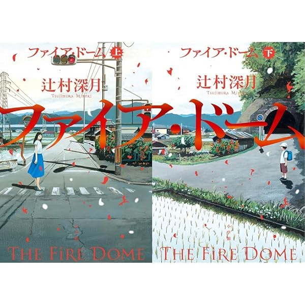 Amazon.co.jp: ファイア・ドーム (下) : 辻村 深月: 本