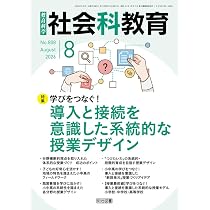 社会科教育 2026年 09月号 (協働的な学びで育てる！社会参画意識を