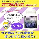 猫が嫌がる芳香剤!? 『アニマルバリア®香りタイプ ハーブ系』