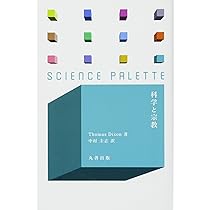科学と宗教 科学と宗教 (サイエンス・パレット) | Thomas Dixon, 中村 圭志