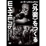 ユーリー・ノルシュテイン《外套》をつくる [DVD]