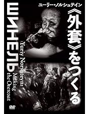 Amazon.co.jp: 【初回限定版】ユーリー・ノルシュテイン作品集 2K修復