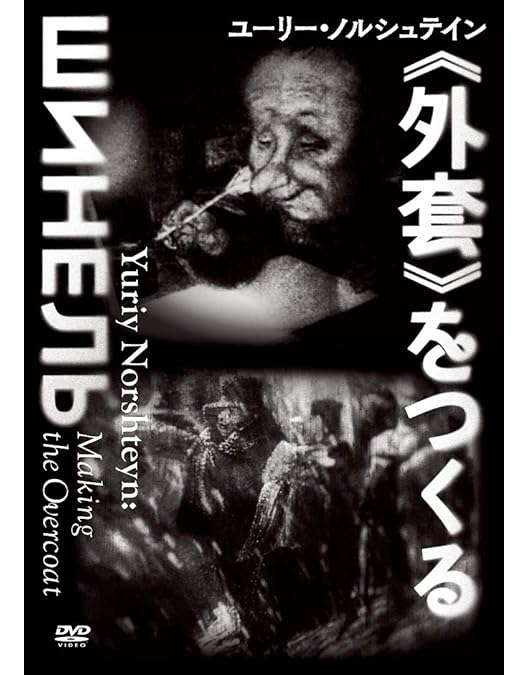 廃盤　ユーリー・ノルシュテイン作品集 2K修復版〈初回限定版〉　スチールブック Amazon.co.jp: 【初回限定版】ユーリー・ノルシュテイン作品集