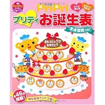 Amazon.co.jp: PriPri プリティお誕生表 ―すぐに作れるかわいく作れる