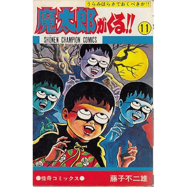 Amazon.co.jp: 魔太郎がくる!! (13) (少年チャンピオン・コミックス