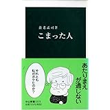 こまった人 (中公新書 1819)