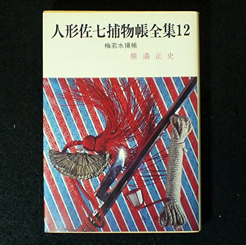 梅若水揚帳 人形佐七捕物帳全集 (12) 春陽文庫