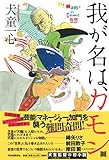 我が名は、カモン