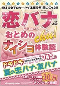 恋バナchu おとめのナイショ体験談 恋する女子のケータイ体験談が1冊に デラックス近代映画 本 通販 Amazon