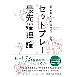 元ACミラン専門コーチのセットプレー最先端理論