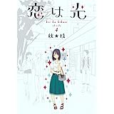 恋は光 4 (ヤングジャンプコミックス)