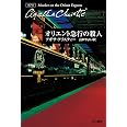 オリエント急行の殺人 (クリスティー文庫)