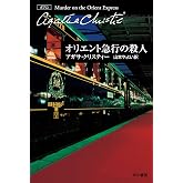 オリエント急行の殺人 (クリスティー文庫)