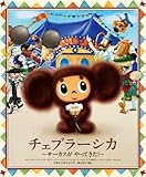 チェブラーシカ サーカスが やって きた! (おひさまのほん)