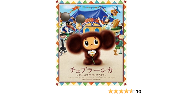 チェブラーシカ サーカスが やってきた おひさまのほん やまち かずひろ 洋子 湯山 本 通販 Amazon
