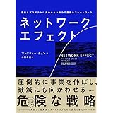ネットワーク・エフェクト　事業とプロダクトに欠かせない強力で重要なフレームワーク