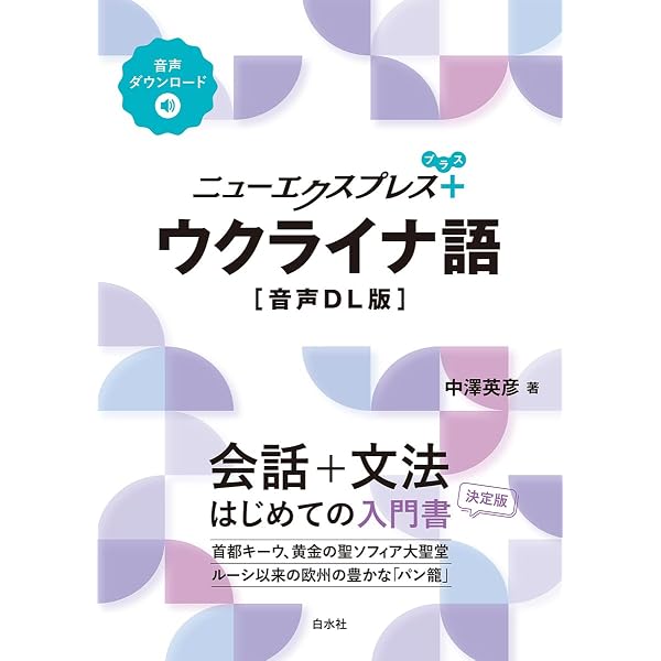 ニューエクスプレスプラス ウクライナ語《CD付》 | 中澤 英彦 |本