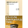東京オリンピック 「問題」の核心は何か (集英社新書)