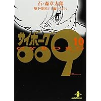 Amazon.co.jp: サイボ-グ009 (23) (秋田文庫 5-32) : 石ノ森 章太郎: 本