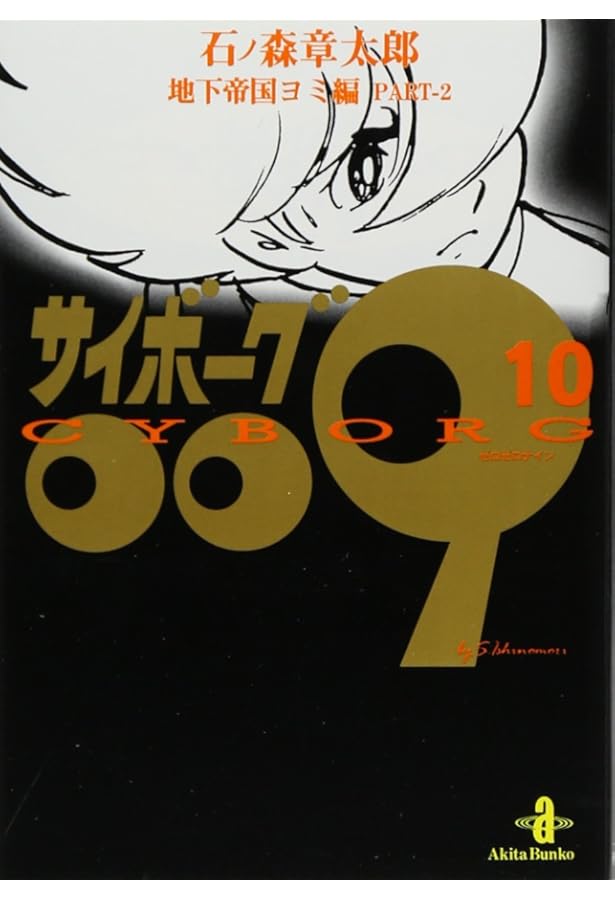 Amazon.co.jp: サイボーグ009 (22) (秋田文庫 5-22) : 石ノ森 章太郎: 本