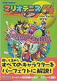 マリオテニス64パーフェクトガイド (64BOOKS)