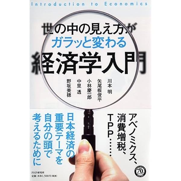 世の中の見え方がガラッと変わる経済学入門 川本 明 矢尾板 俊平 小林 慶一郎 本 通販 Amazon