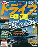 まっぷるベストドライブ　中国・四国’１３