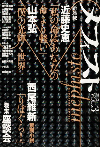 メフィスト 2012 VOL.3