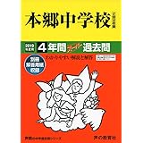 42本郷中学校 2019年度用 4年間スーパー過去問 (声教の中学過去問シリーズ)