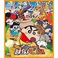 映画 クレヨンしんちゃん バカうまっ! B級グルメサバイバル! ! [Blu-ray]