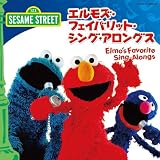 �Z�T�~�X�g���[�g �u�G�����Y�E�t�F�C�o���b�g�E�V���O�E�A�����O Elmo�fs Favorite Sing-Alongs�v