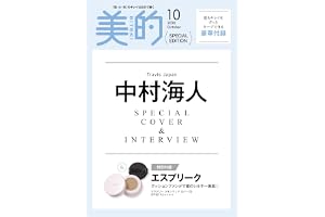 美的スペシャル10月号増刊