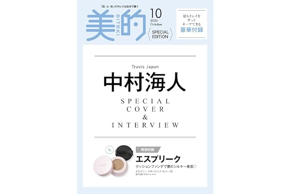 美的スペシャル10月号増刊