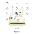 大切な人が死ぬとき ~私の後悔を緩和ケアナースに相談してみた~ (BAMBOO ESSAY SELECTION)